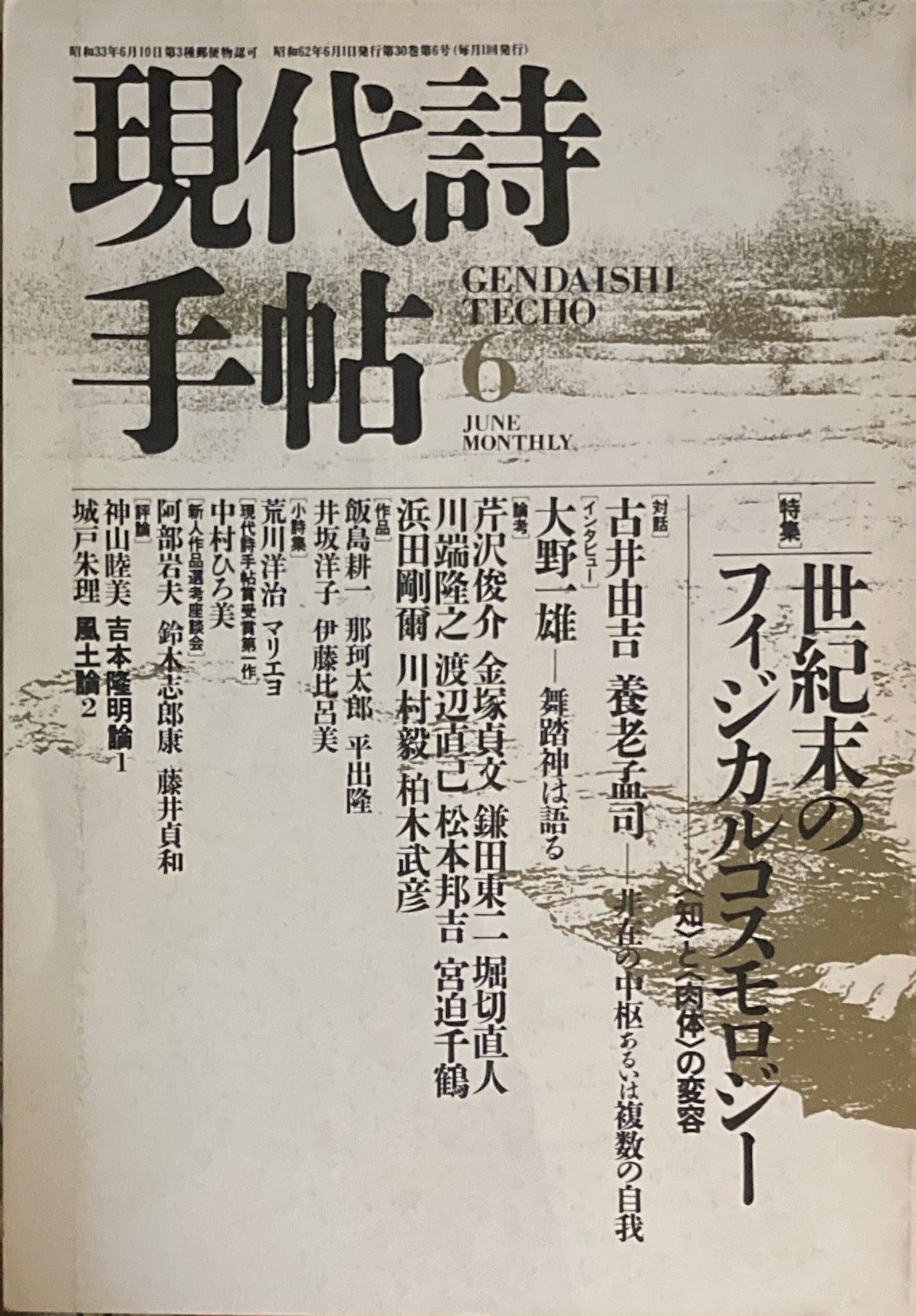 現代詩手帖　1987年6月号　世紀末のフィジカルコスモロジー　