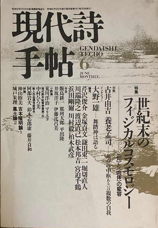 現代詩手帖　1987年6月号　世紀末のフィジカルコスモロジー　