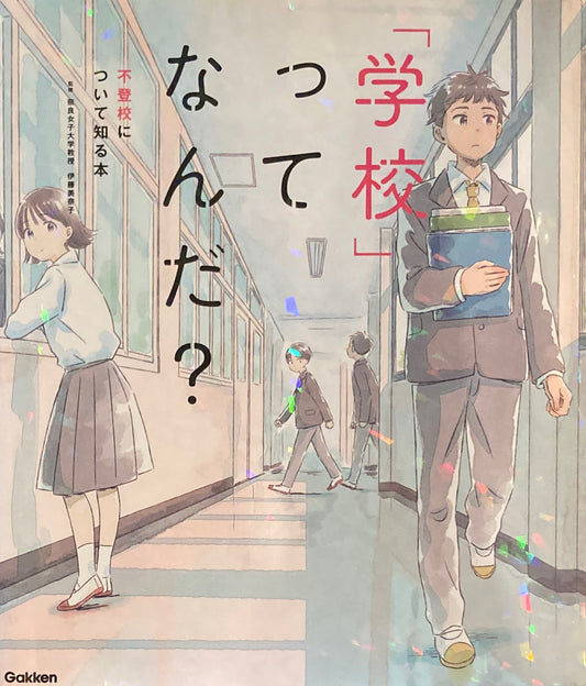 学校ってなんだ？　不登校について知る本　