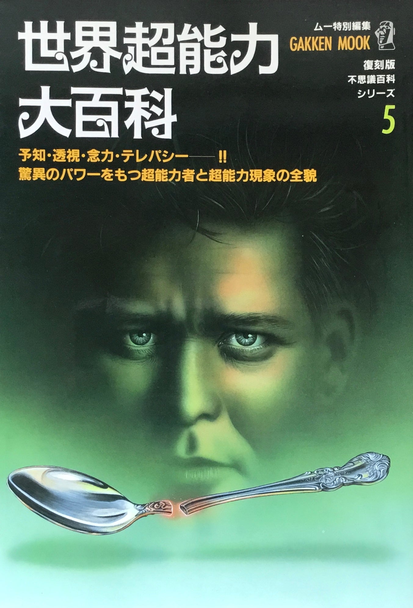 復刻版 不思議百科シリーズ　1−6冊揃　ムー特別編集