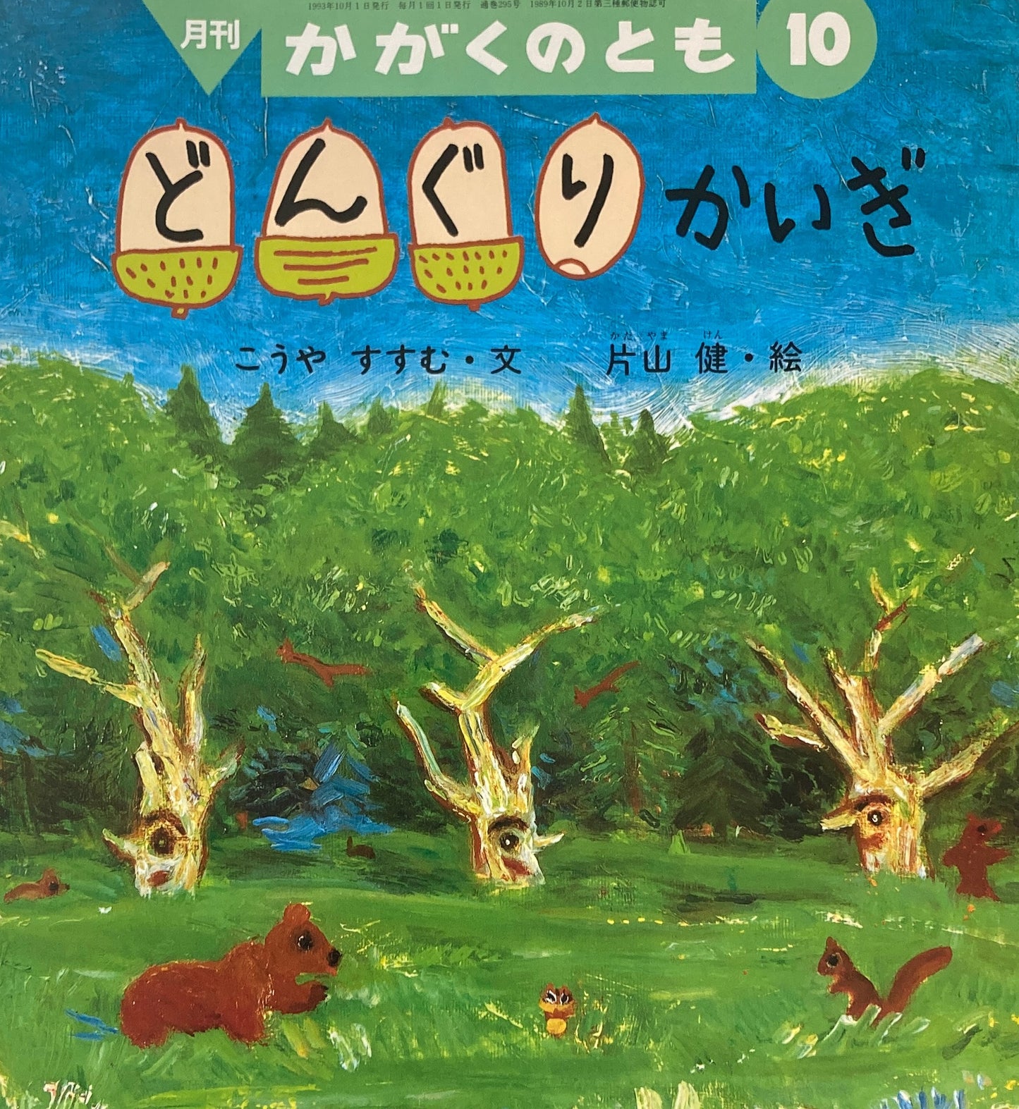 どんぐりかいぎ　片山健　かがくのとも295号