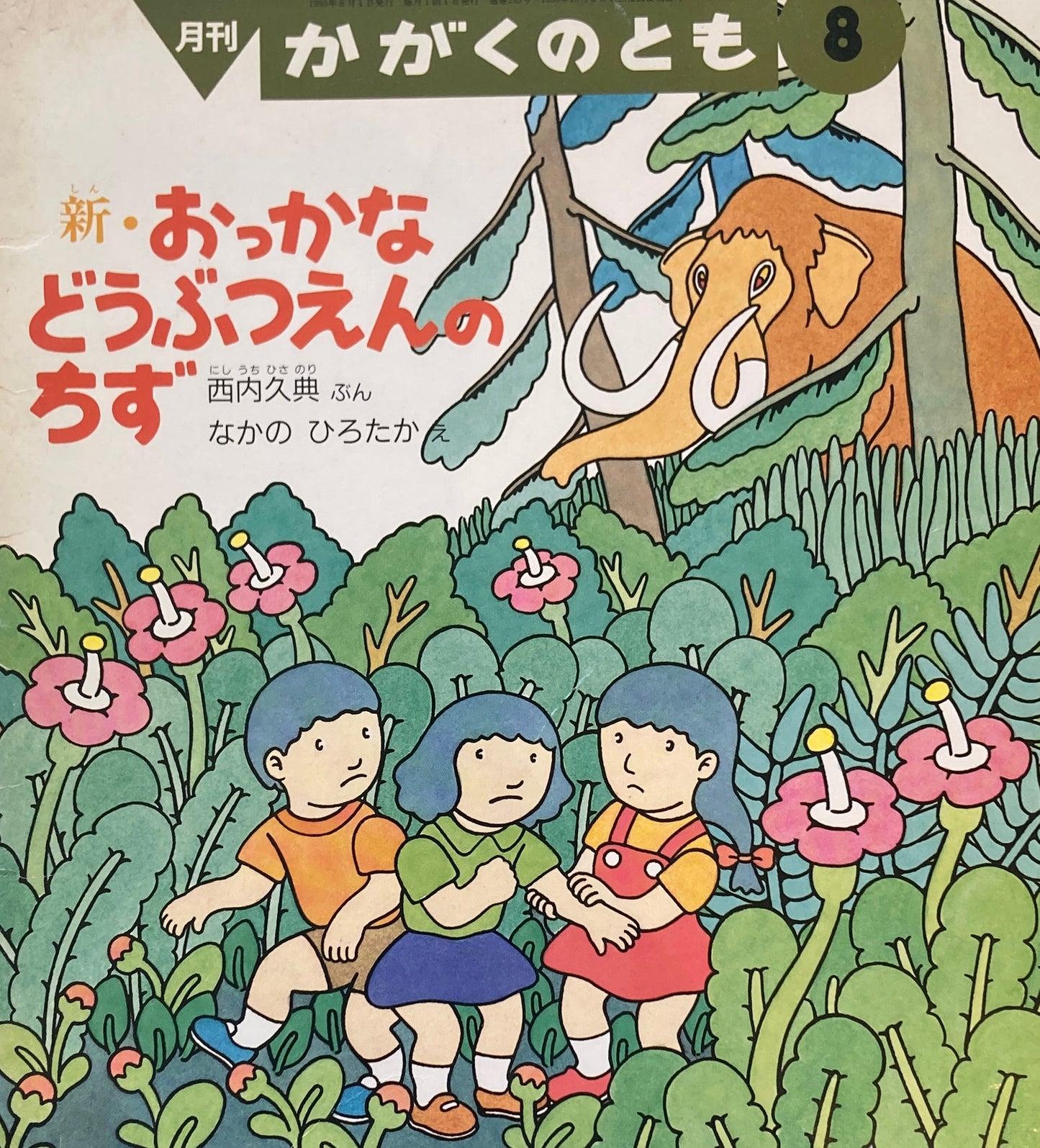 新・おっかなどうぶつえんのちず　かがくのとも293号