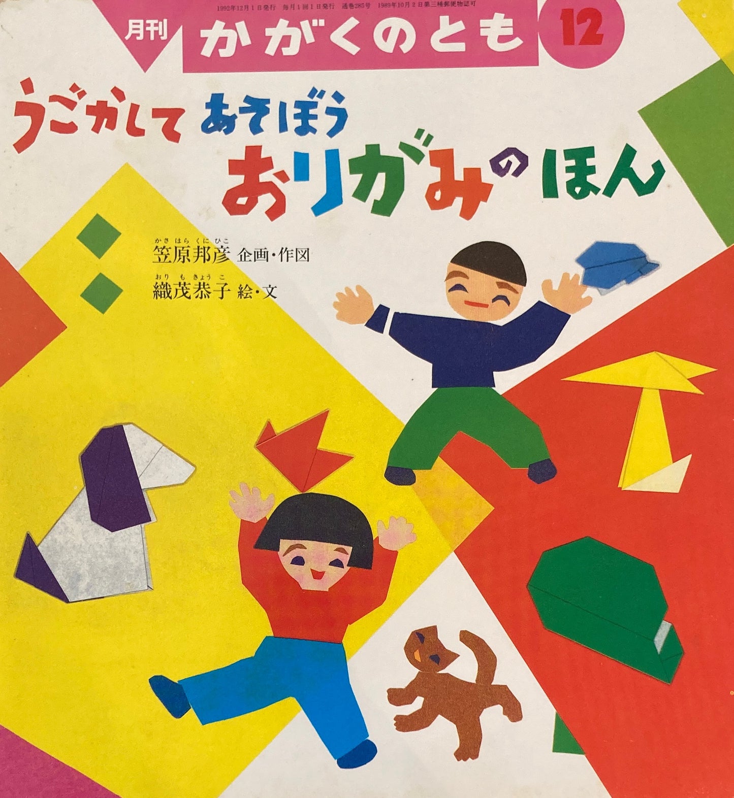 うごかしてあそぼう　おりがみのほん　かがくのとも285号