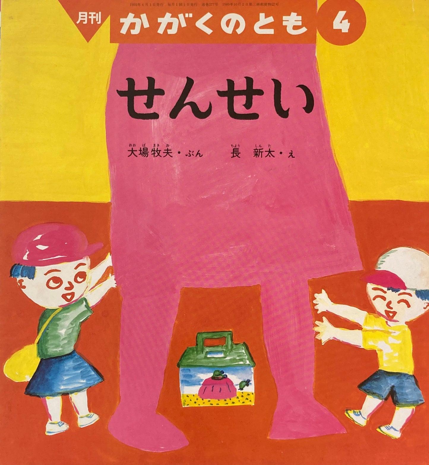 せんせい　長新太　かがくのとも277号