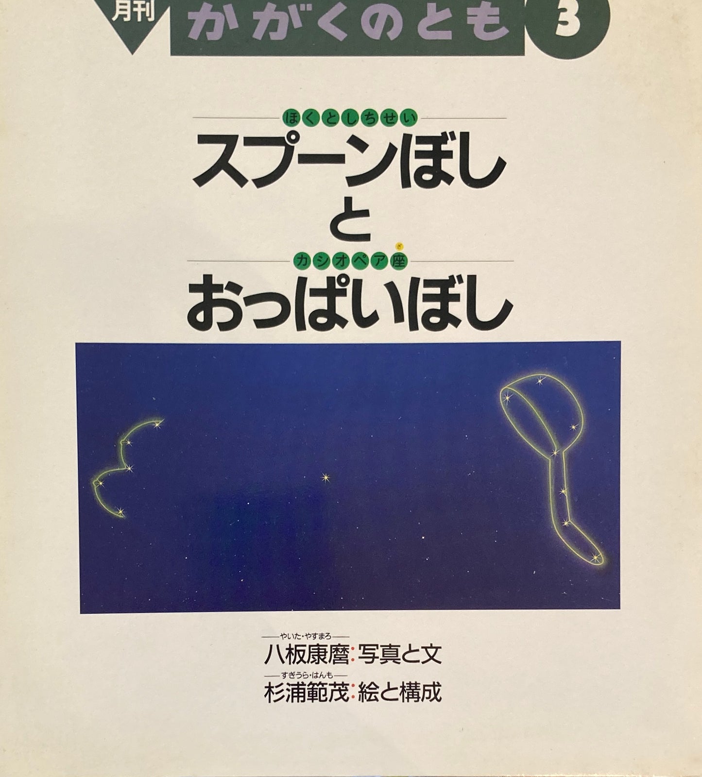 スプーンぼしとおっぱいぼし　かがくのとも276号