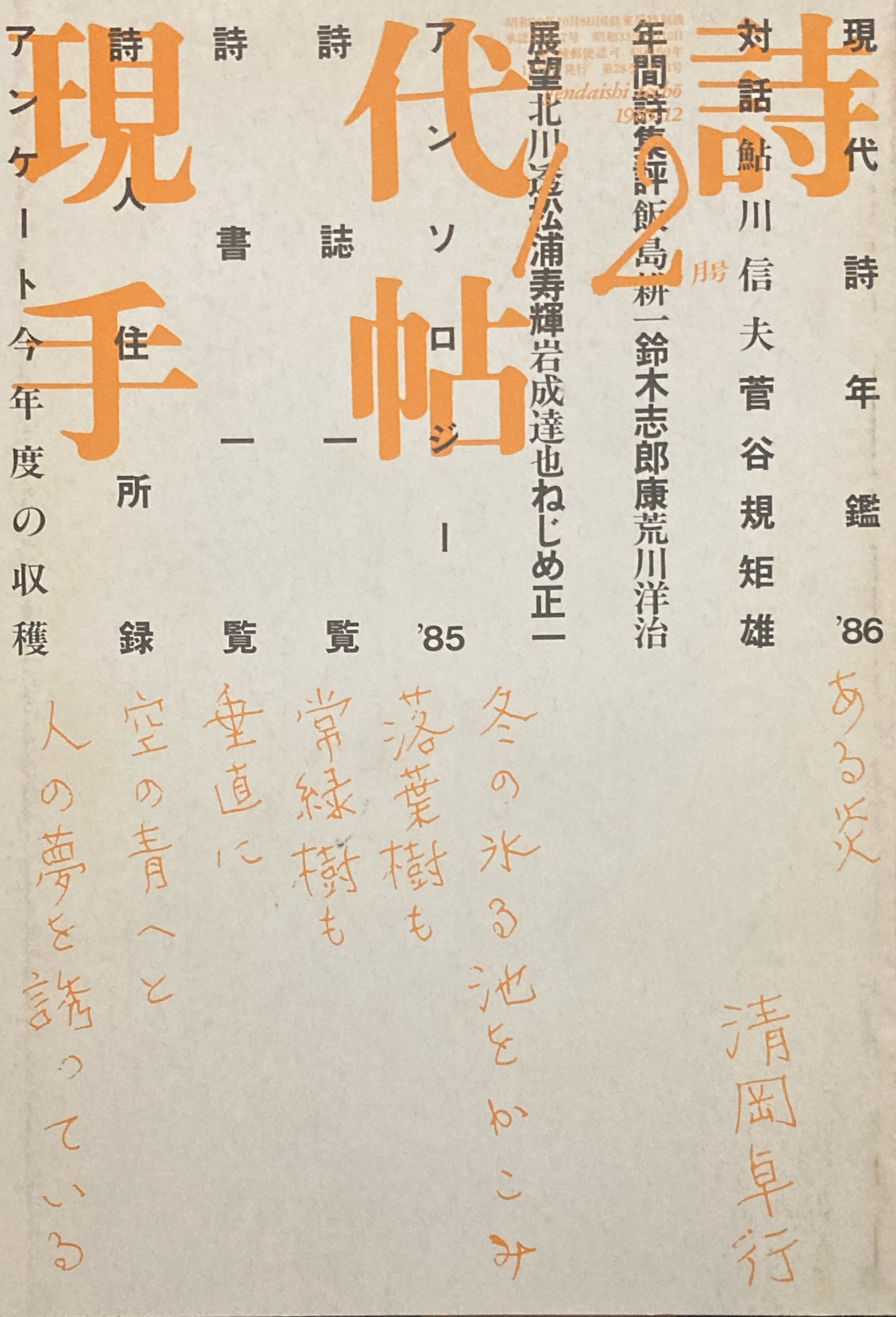 現代詩手帖　1985年12月号　現代詩年鑑'86