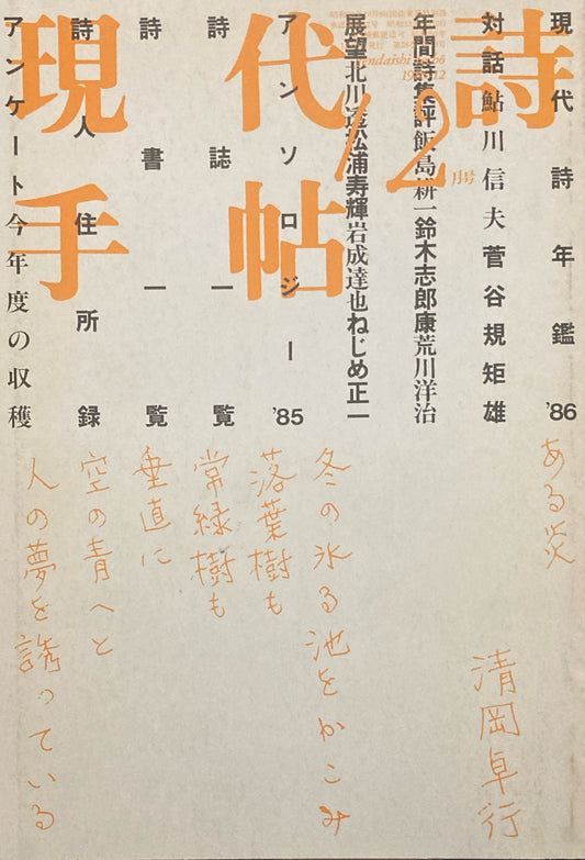 現代詩手帖　1985年12月号　現代詩年鑑'86