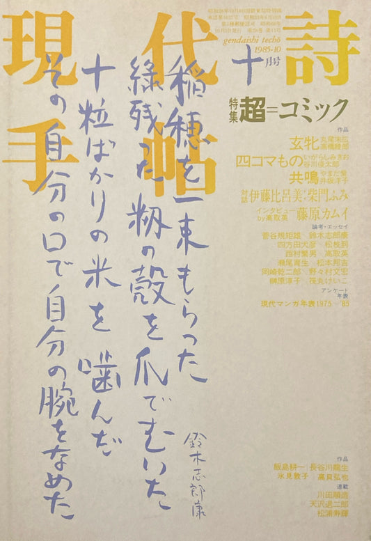 現代詩手帖　1985年10月号　超＝コミック　
