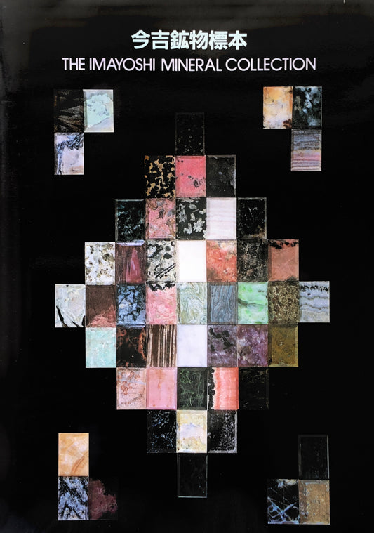 今吉鉱物標本　THE IMAYOSHI MINERAL COLLECTION