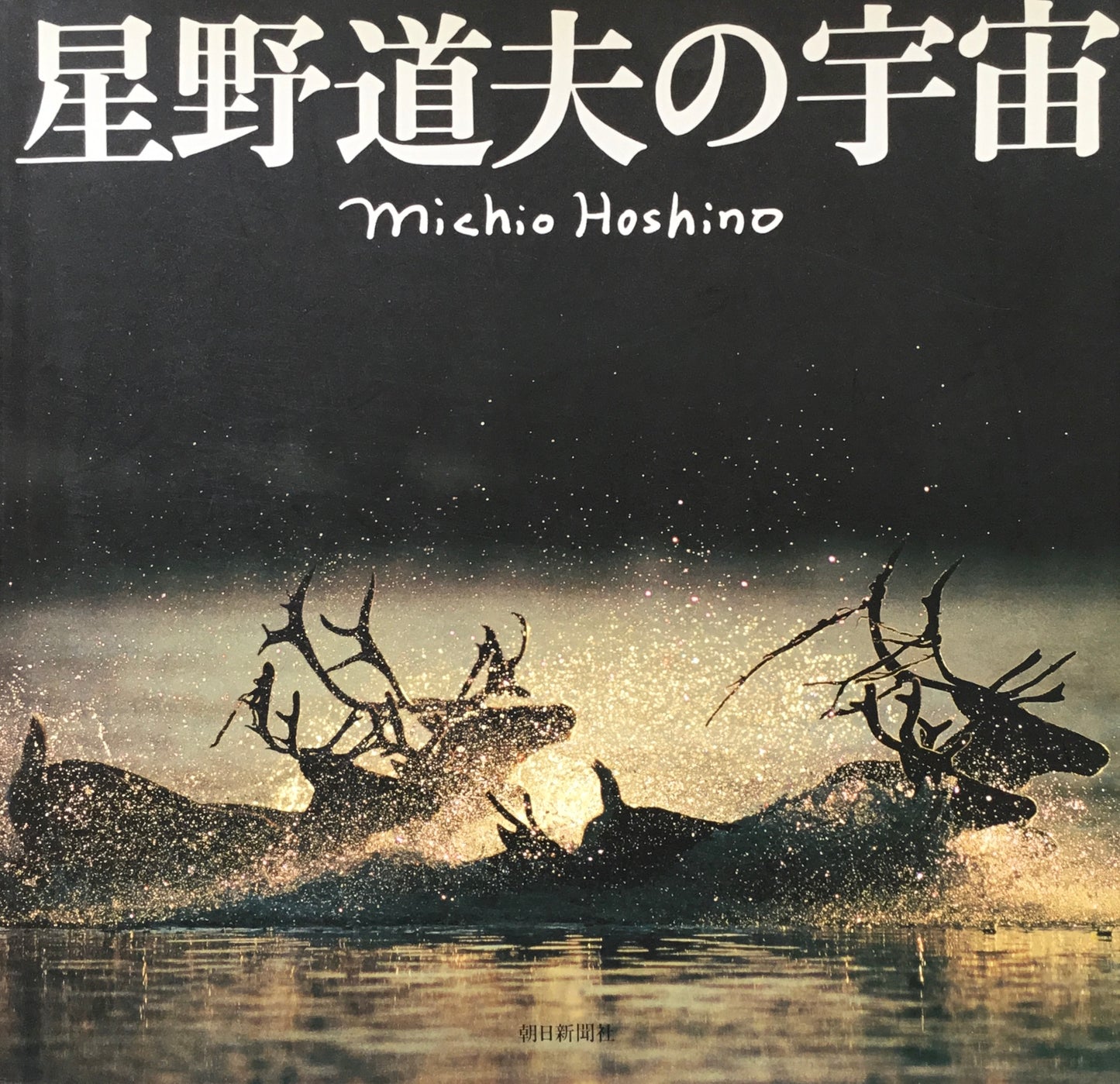 星野道夫の宇宙展