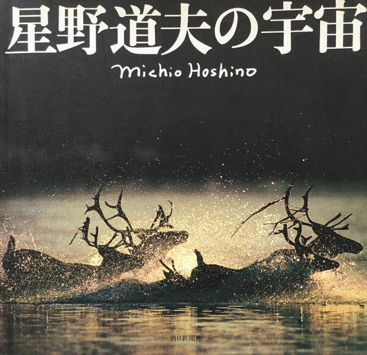 星野道夫の宇宙展