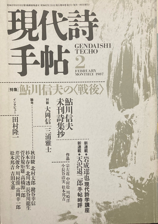 現代詩手帖　1987年2月号　鮎川信夫の＜戦後＞