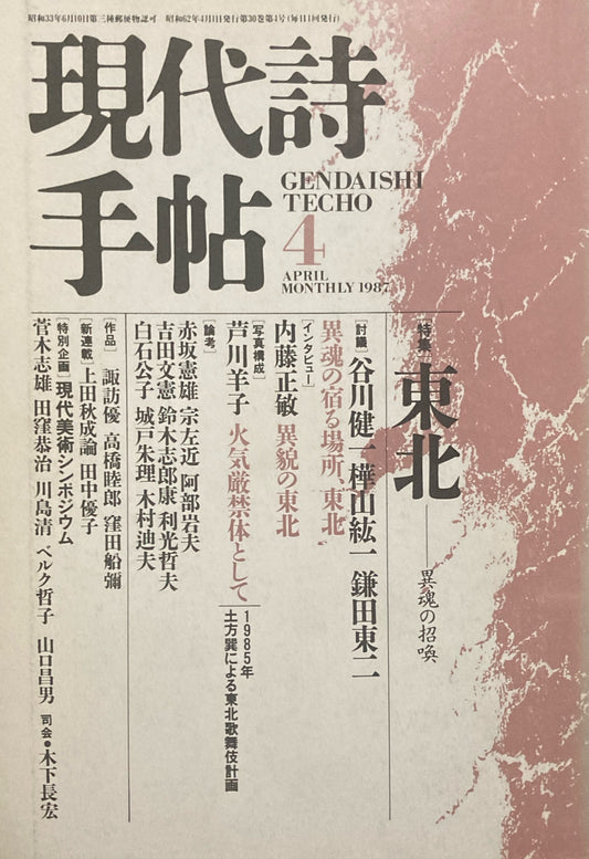 現代詩手帖　1987年4月号　東北