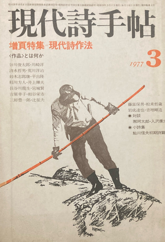 現代詩手帖　1977年3月号　増頁特集　現代詩作法