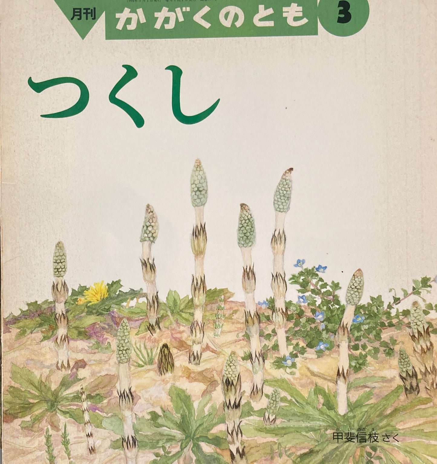 つくし　かがくのとも300号