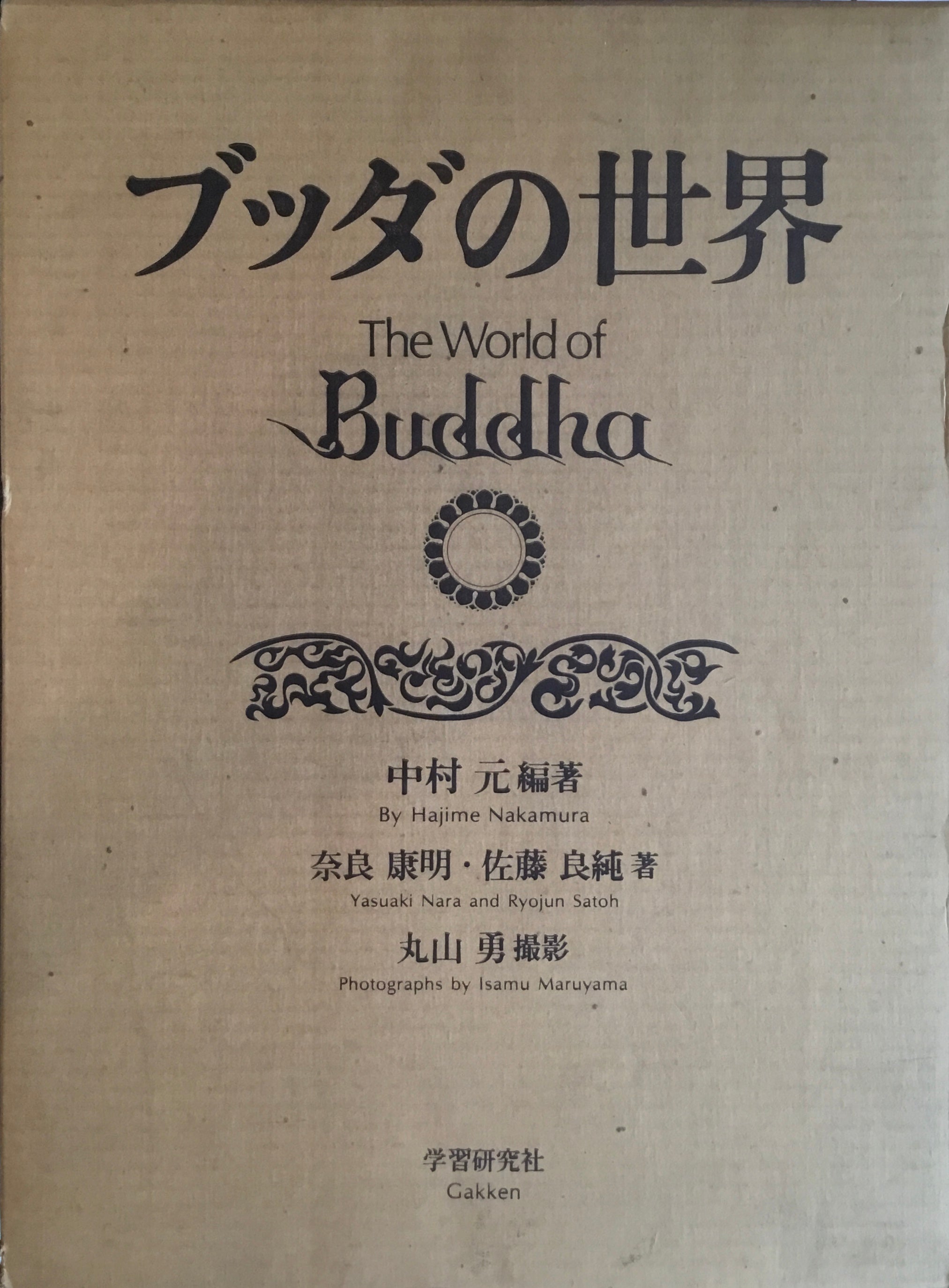 ブッダの世界　中村　元編著難しくなったため出品いたします