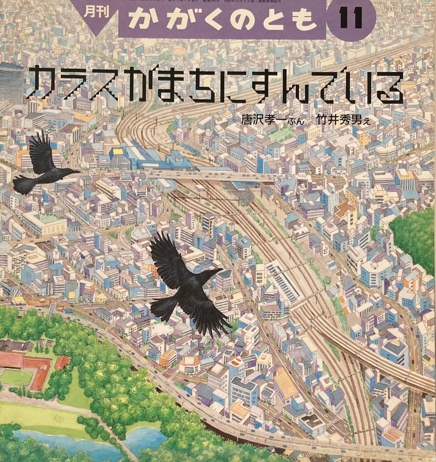 カラスがまちにすんでいる　かがくのとも260号