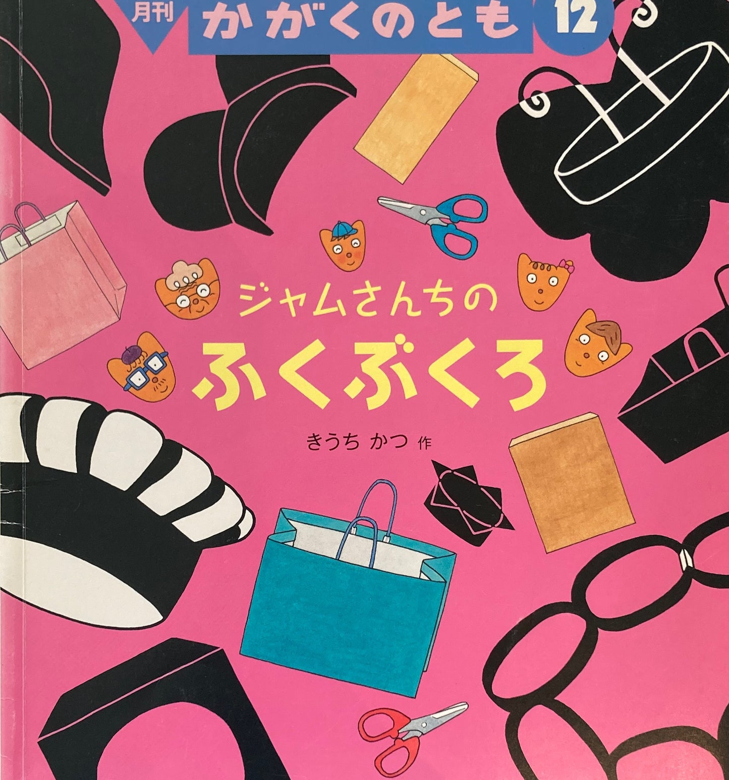 ジャムさんちのふくぶくろ　かがくのとも549号