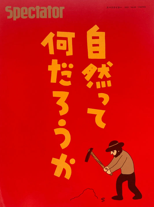 Spectator Vol.49 　スペクテイター第49号　自然って何だろうか
