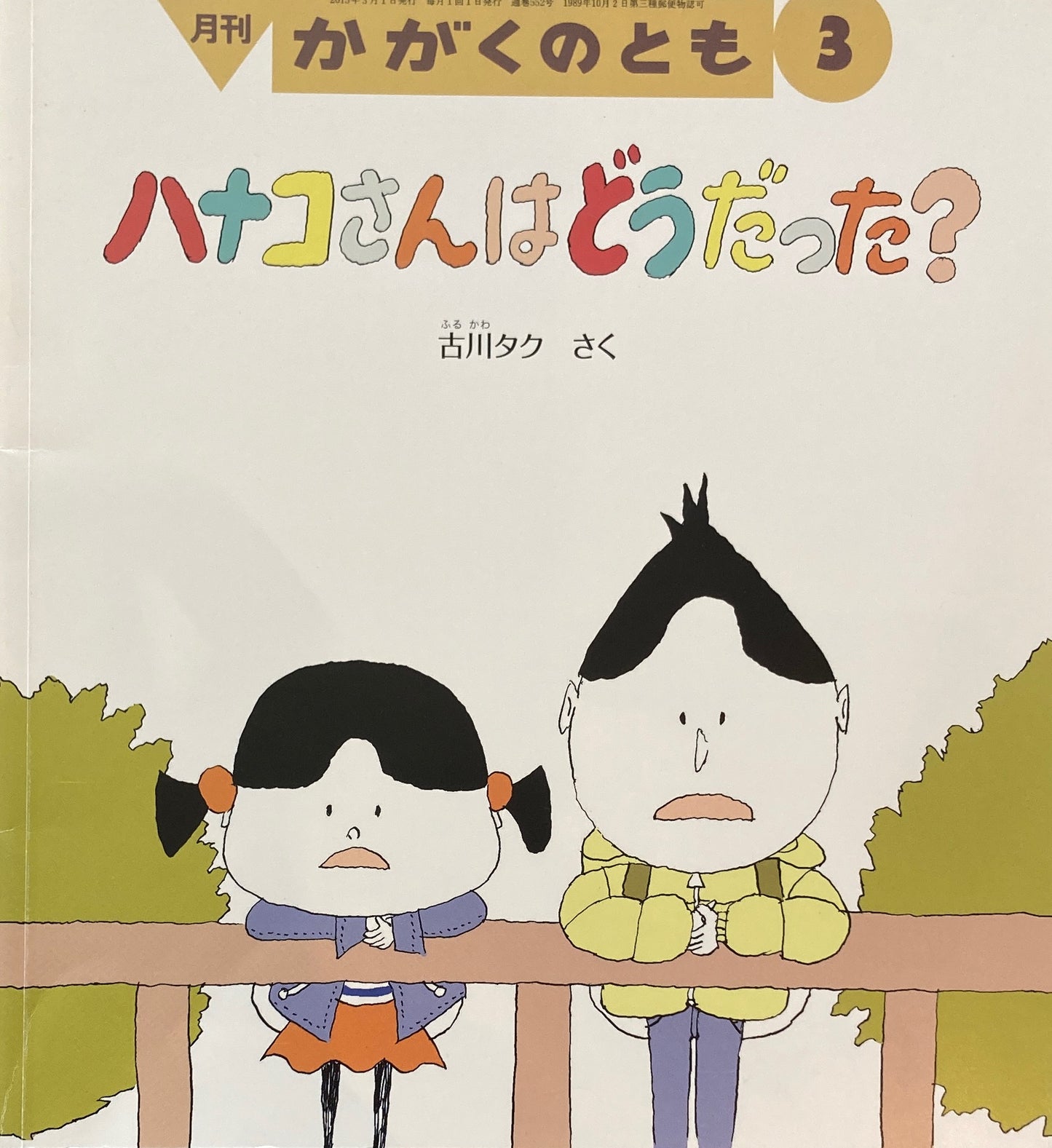 ハナコさんはどうだった？　かがくのとも552号