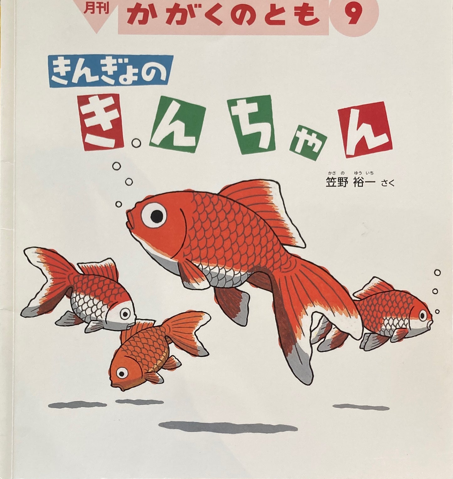 きんぎょのきんちゃん　かがくのとも558号