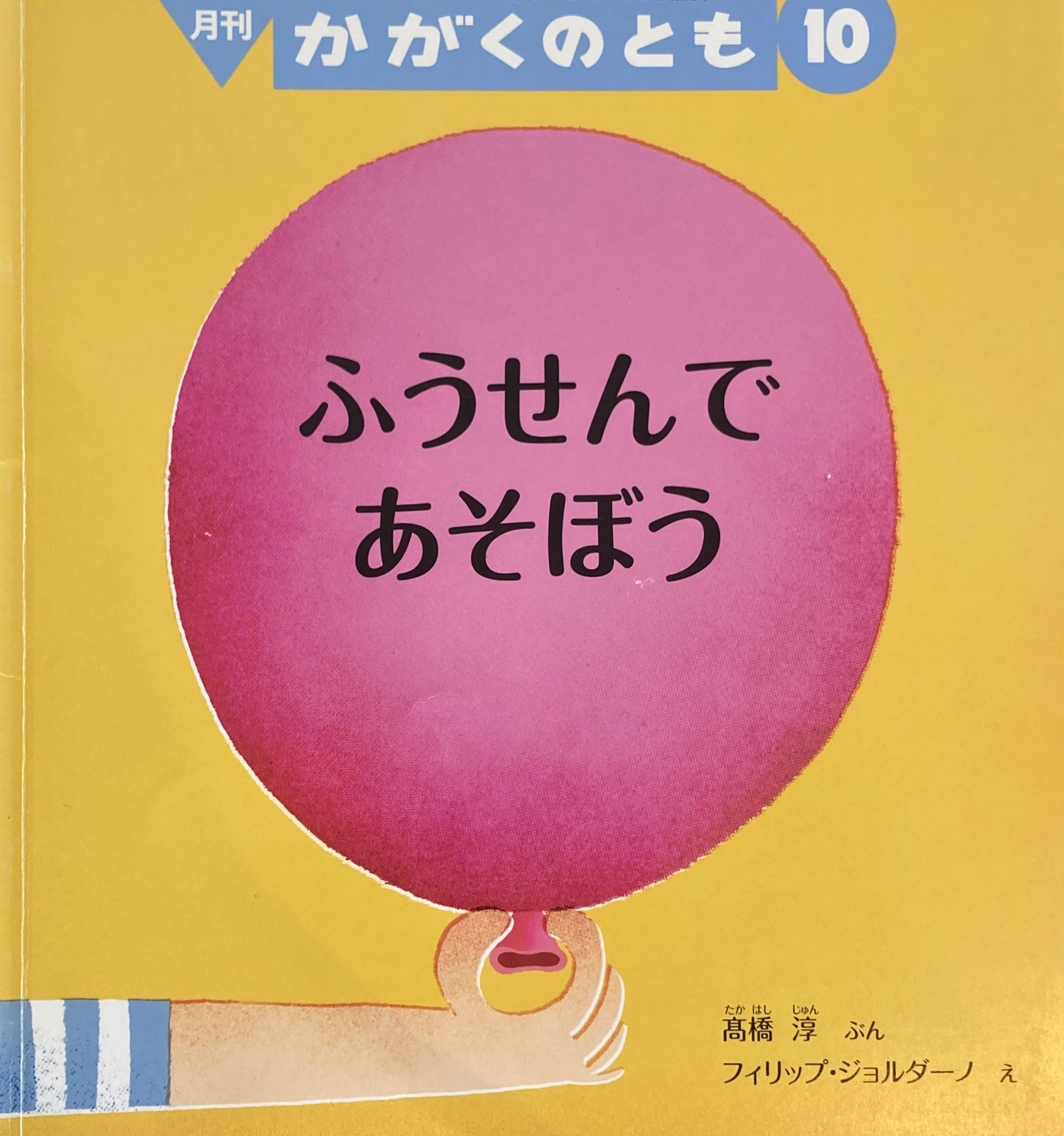 ふうせんであそぼう　かがくのとも559号