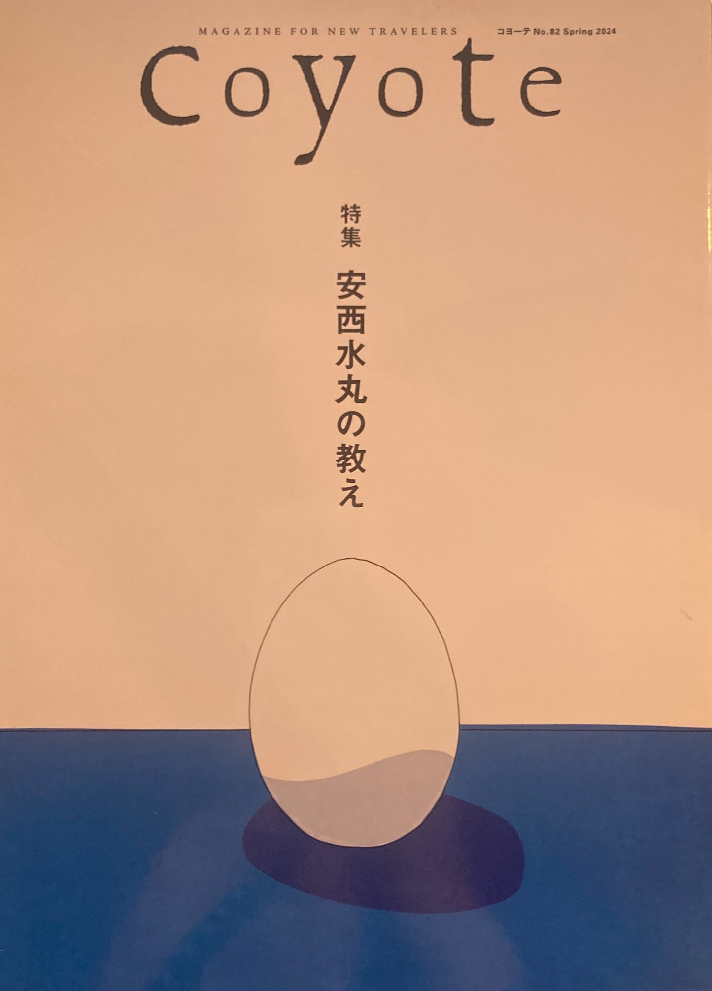 coyote　コヨーテ　No.82  Spring 2024　特集　安西水丸　