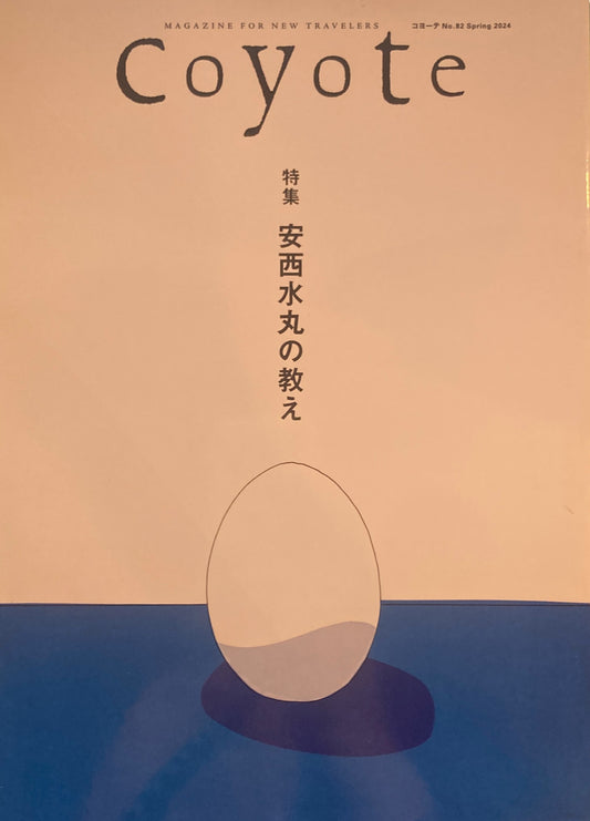 coyote　コヨーテ　No.82  Spring 2024　特集　安西水丸　