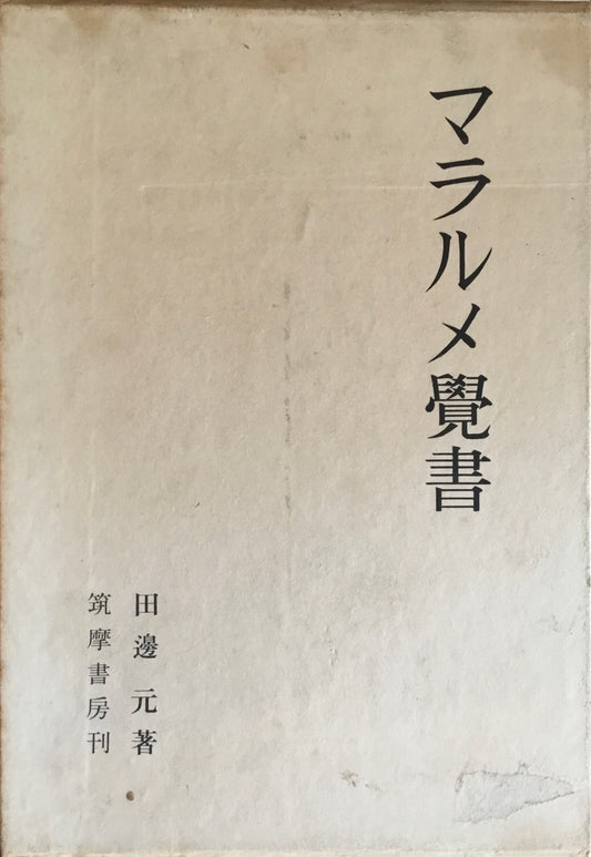 マラルメ覚書 田邊元