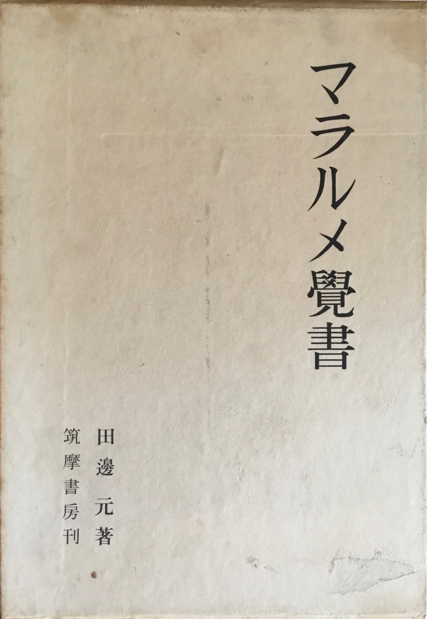 マラルメ覚書　田邊元