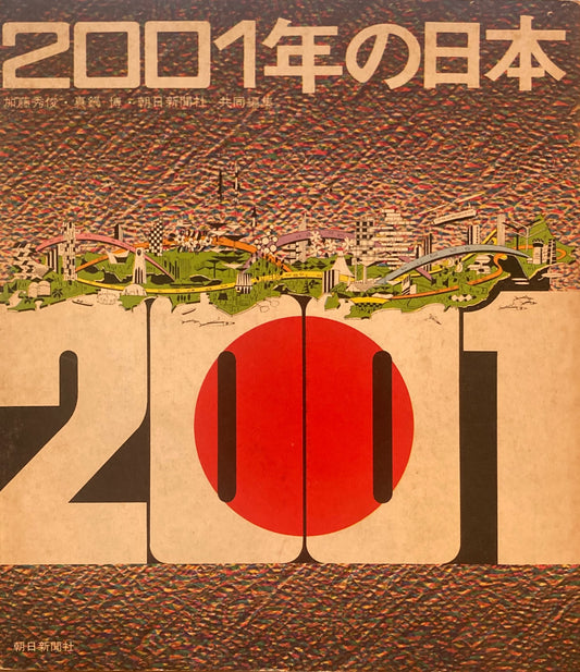 2001年の日本　真鍋博