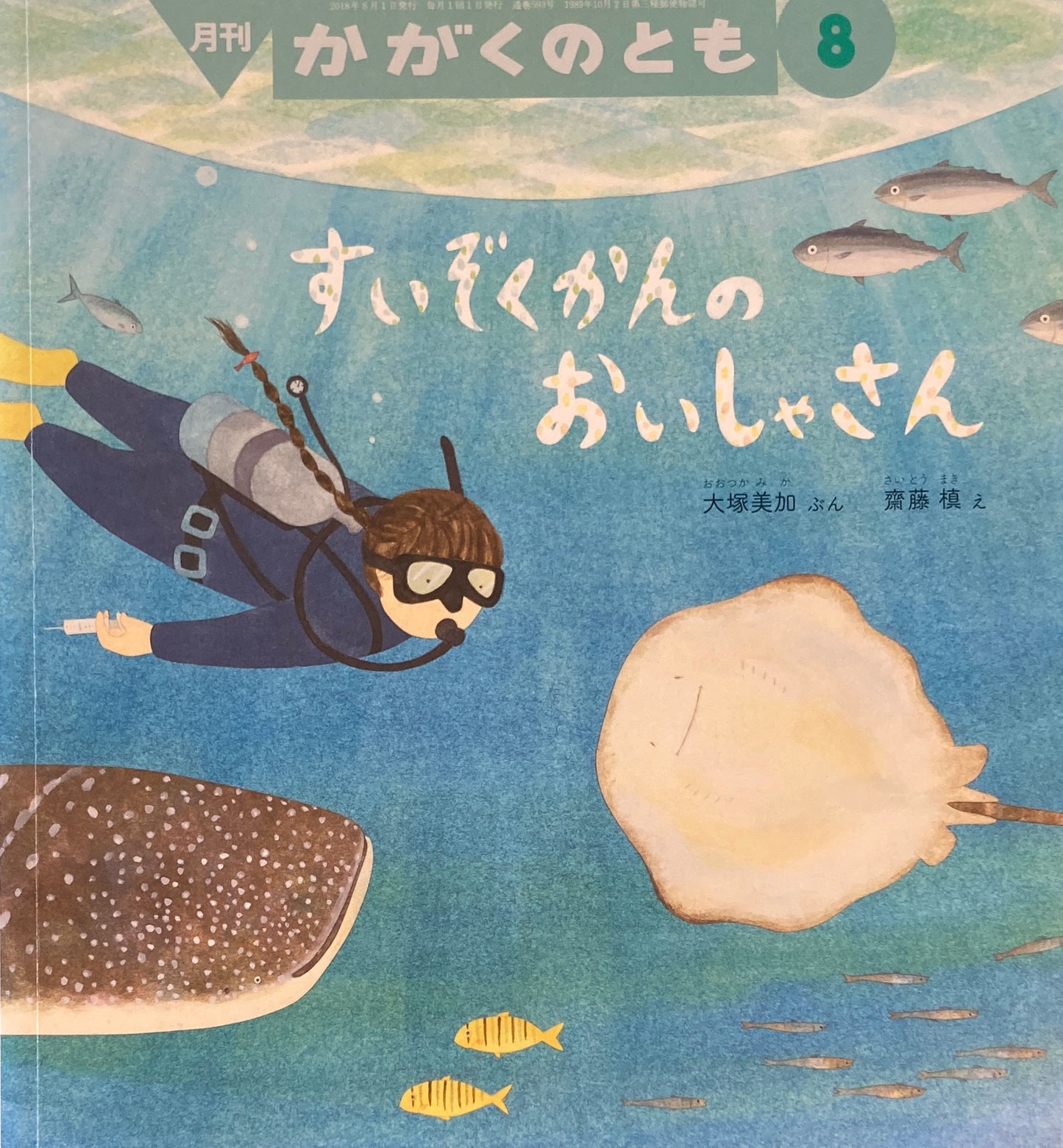 すいぞくかんのおいしゃさん　かがくのとも593号