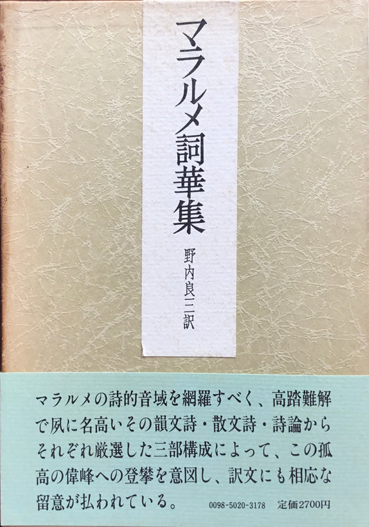 マラルメ詞華集　野内良三訳