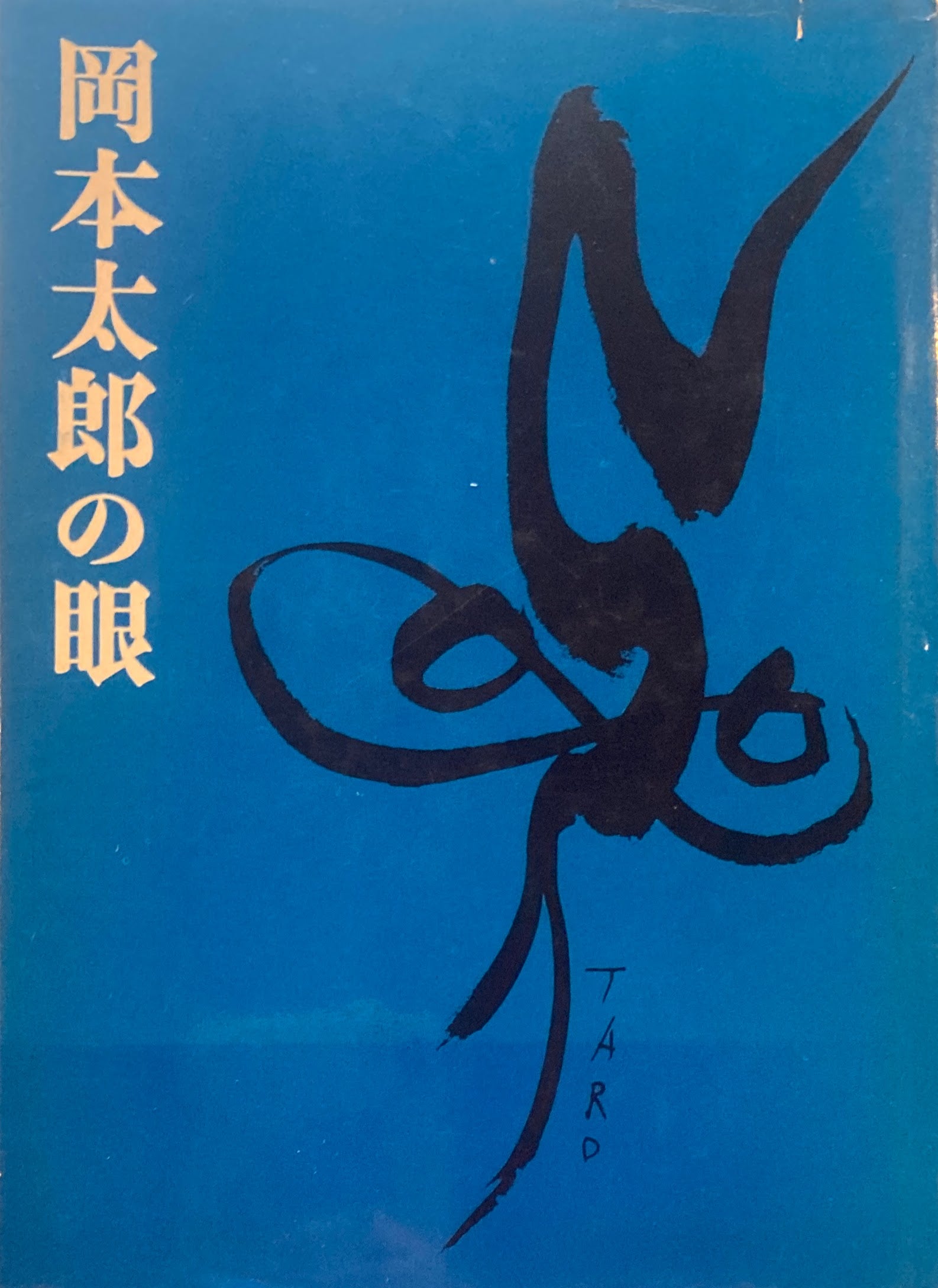 岡本太郎著作集　4巻のみ欠巻 岡本太郎著作集〈第4巻〉日本の伝統 (1979年) |本 | 通販 | Amazon