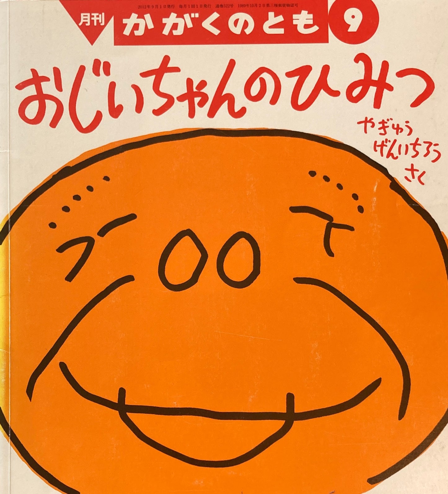 おじいちゃんのひみつ　かがくのとも522号