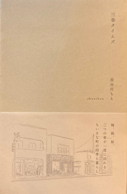 三春タイムズ　長谷川ちえ　　