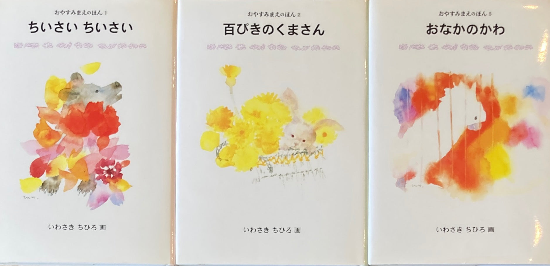 おやすみまえのほん いわさきちひろ 3冊函 – smokebooks shop