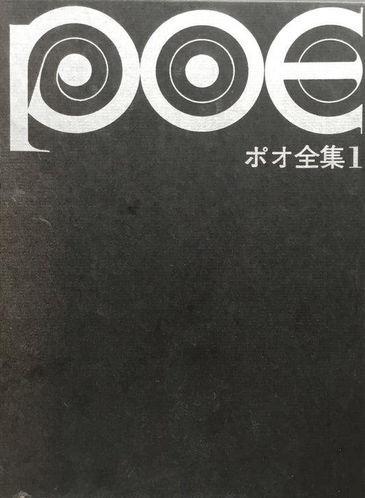ポオ全集 新装版 3冊揃