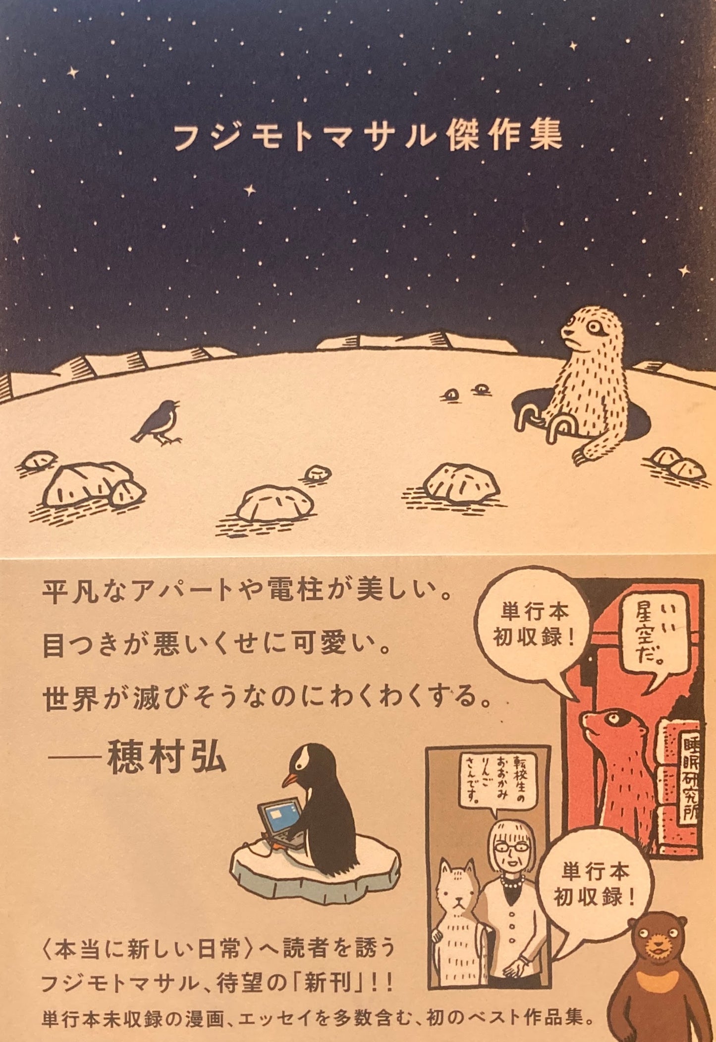 フジモトマサル傑作集　