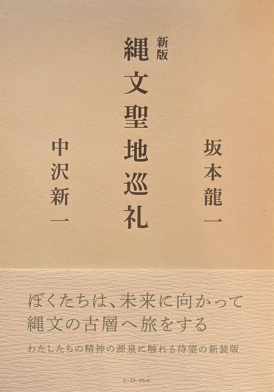 新版　縄文聖地巡礼　坂本龍一　中沢新一　