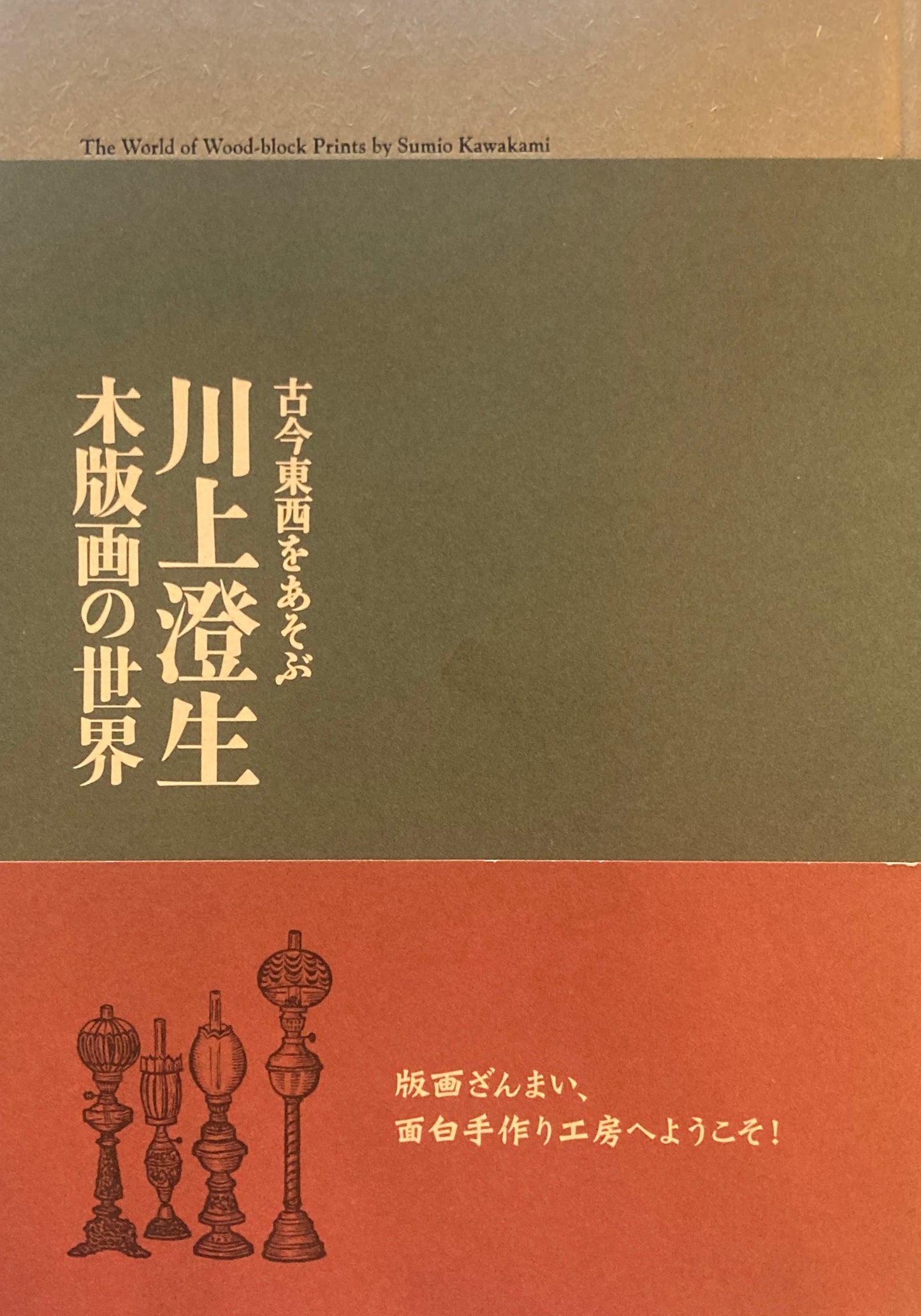 古今東西をあそぶ　川上澄生　木版画の世界　