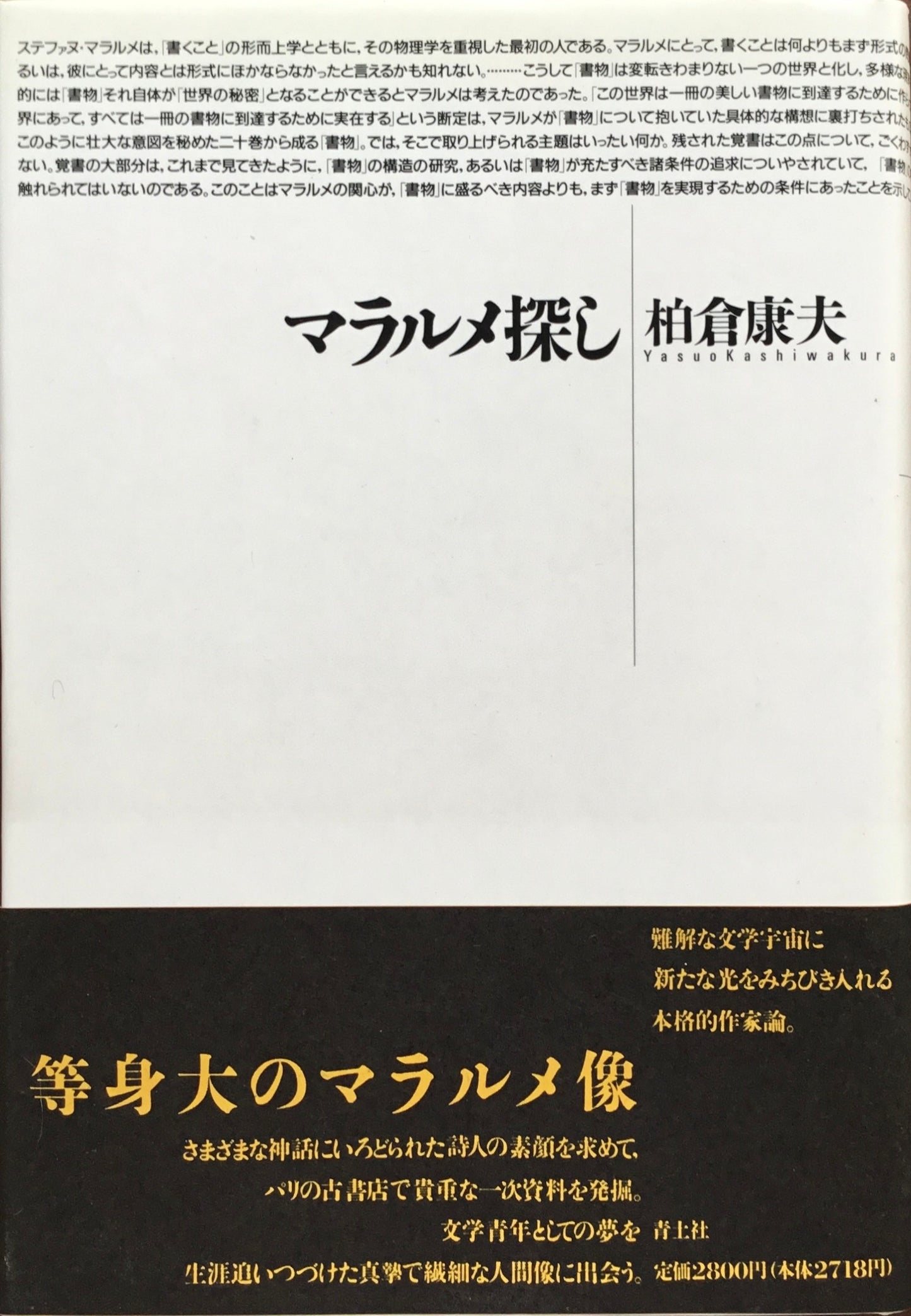 マラルメ探し　柏倉康夫