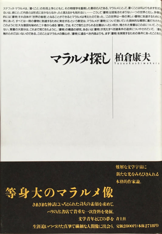 マラルメ探し　柏倉康夫