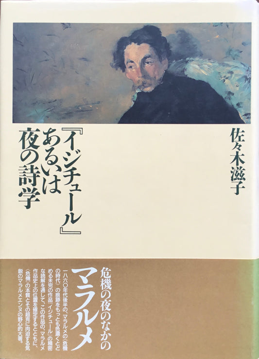 『イジチュール』あるいは夜の詩学　佐々木滋子