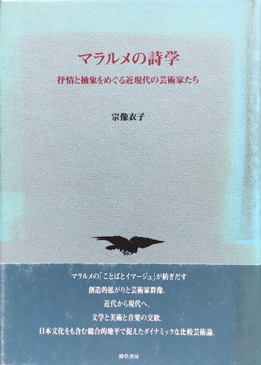 マラルメの詩学　抒情と抽象をめぐる近現代の芸術家たち　宗像衣子