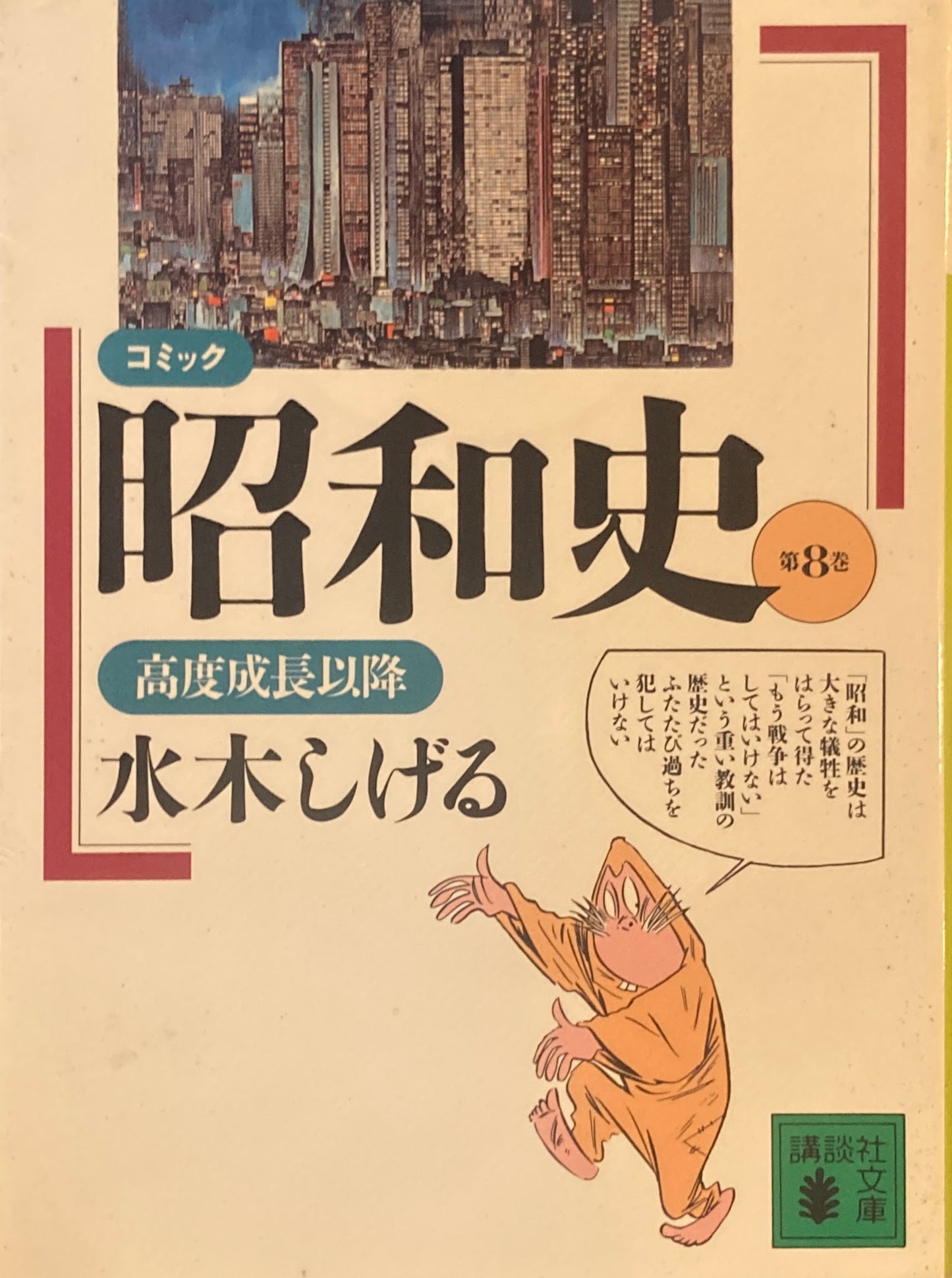 コミック昭和史　水木しげる　全8巻　