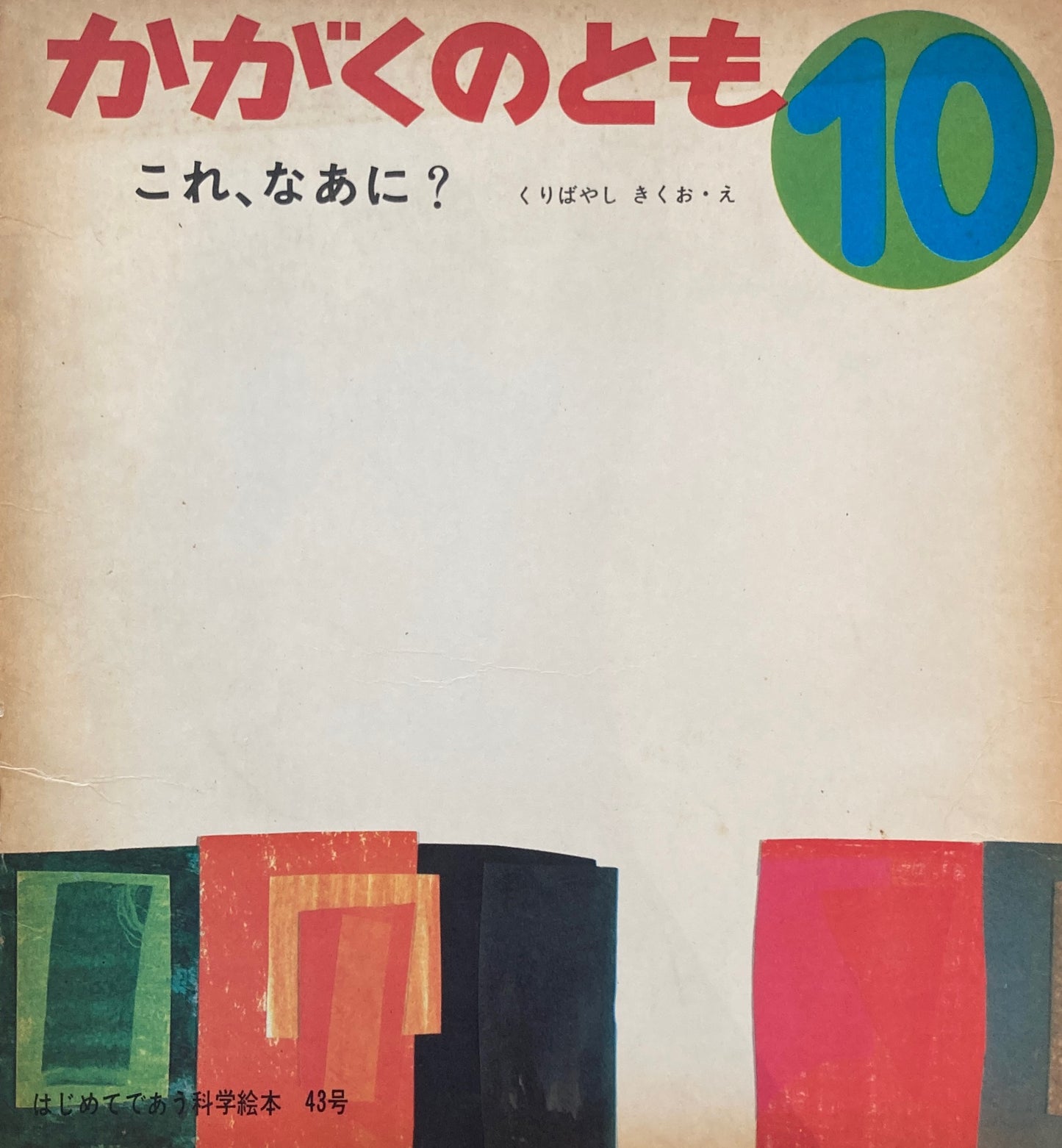 これ、なあに？　くりばやしきくお　かがくのとも43号