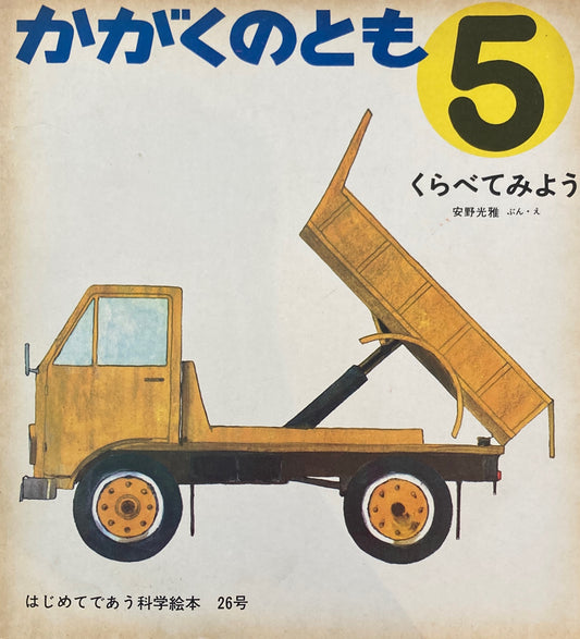 くらべてみよう　安野光雅　かがくのとも26号