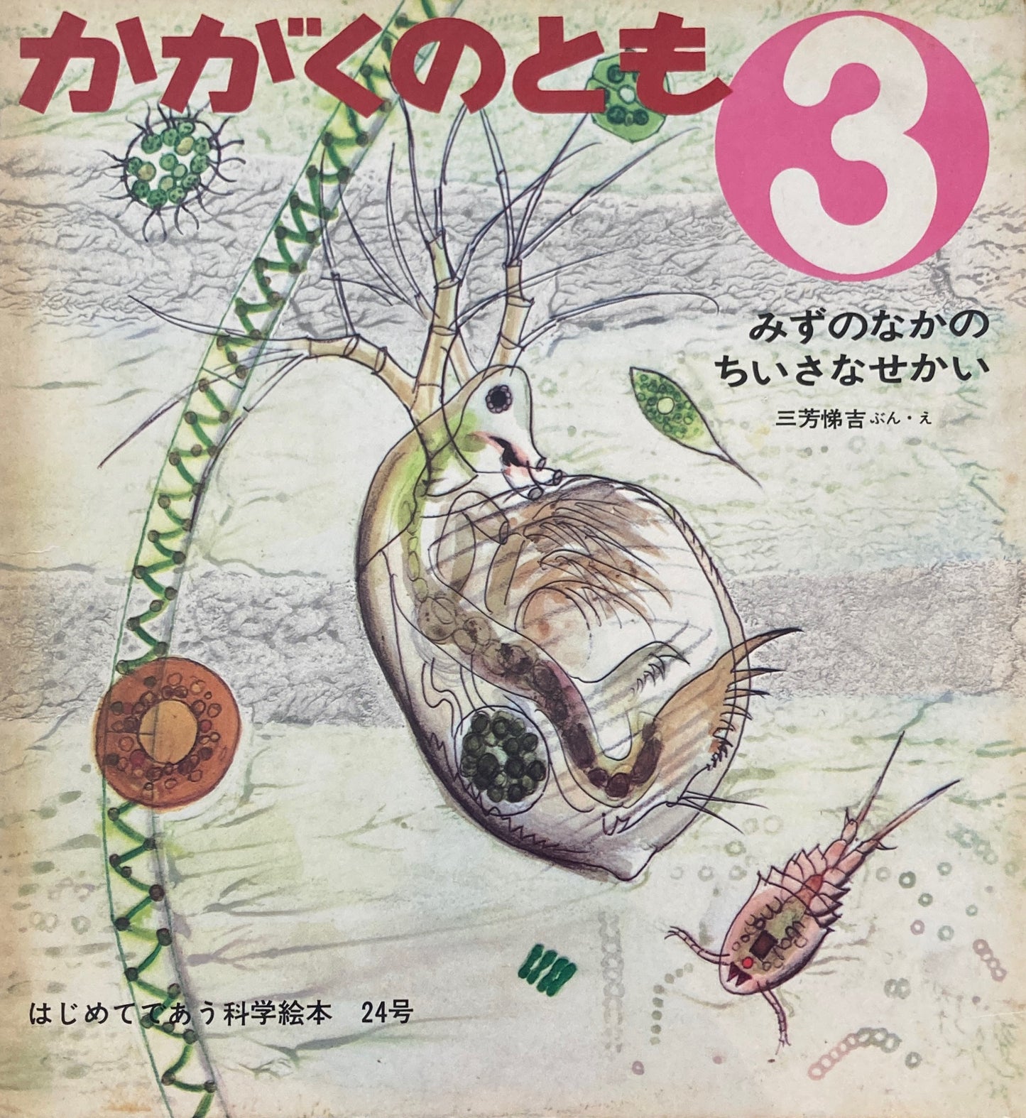 みずのなかのちいさなせかい　三芳悌吉　かがくのとも24号