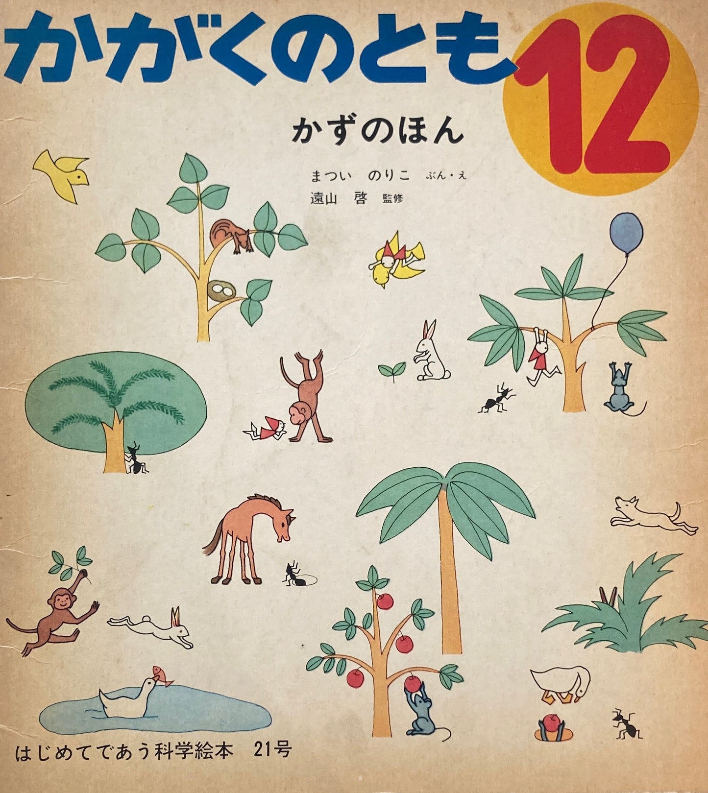 かずのほん　まついのりこ　かがくのとも21号